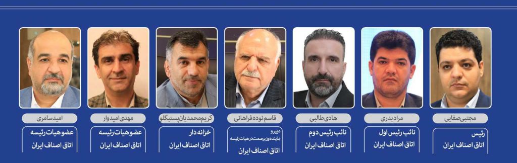 اعضای هیات رئیسه اتاق اصناف ایران
